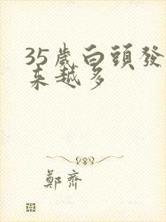 35岁白头发越来越多