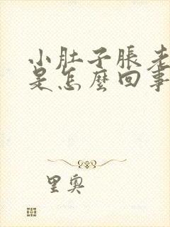 小肚子胀老放屁是怎么回事女性