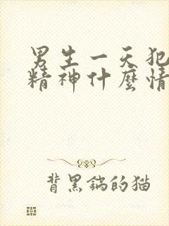 男生一天犯困没精神什么情况封面