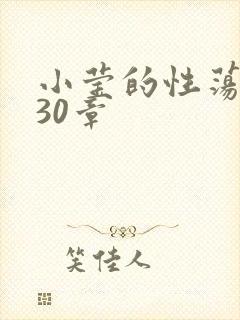 小莹的性荡生活30章