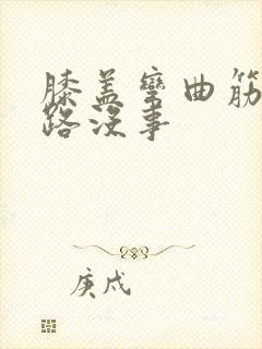 膝盖弯曲筋疼走路没事封面