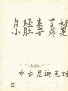 月经来了好几天小肚子疼是怎么回事