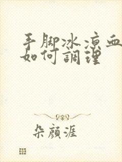 手脚冰凉血脂高如何调理