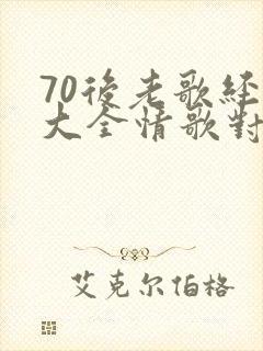 70后老歌经典大全情歌对唱封面