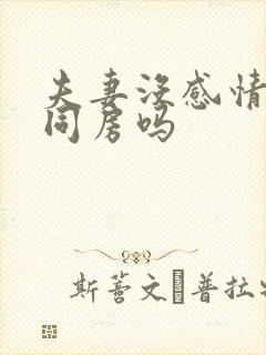 夫妻没感情还会同房吗