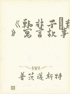 《韩非子·难一》寓言故事