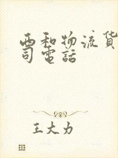 西和物流货运公司电话