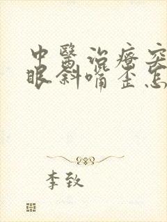 中医治疗突然间眼斜嘴歪怎么回事