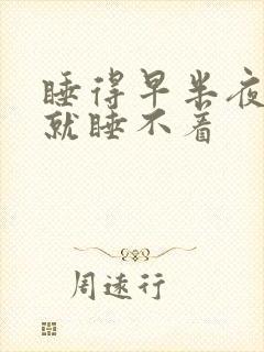 睡得早半夜醒了就睡不着