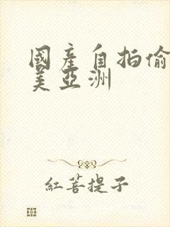 国产自拍偷拍欧美亚洲封面