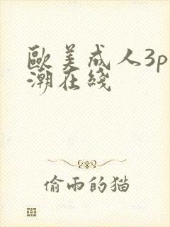 欧美成人3p高潮在线