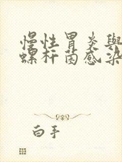 慢性胃炎与幽门螺杆菌感染