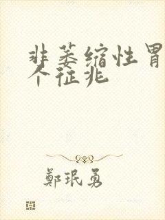 非萎缩性胃炎6个征兆