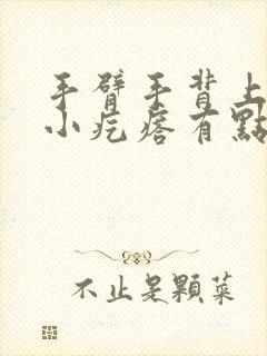 手臂手背上很多小疙瘩有点痒