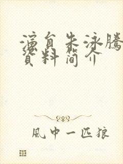 演员朱泳腾个人资料简介