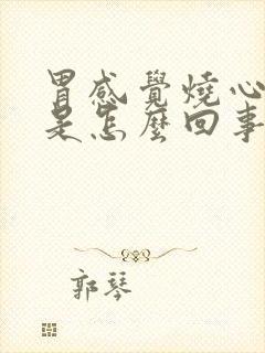 胃感觉烧心反酸是怎么回事