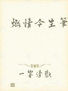 燃情今生笔趣阁