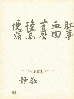 便后有血肛门刺痛怎么回事