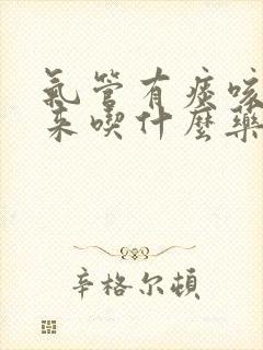 气管有痰咳不出来吃什么药