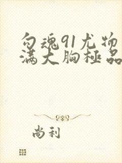 勾魂91尤物丰满大胸极品美女