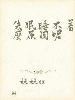 失眠睡不着觉什么原因呢