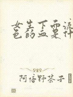 女生下面流咖啡色的血是什么原因