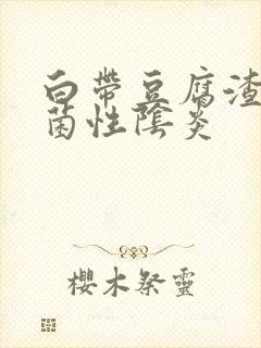 白带豆腐渣状霉菌性阴炎封面