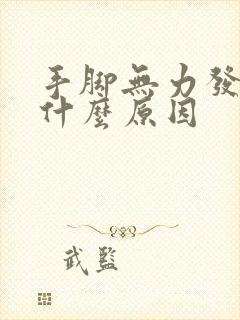 手脚无力发麻是什么原因