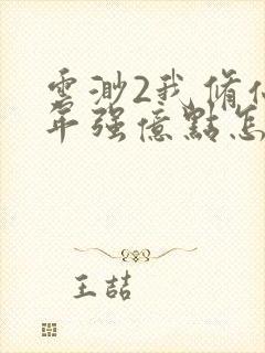 云渺2我修仙多年强亿点怎么了短剧视频