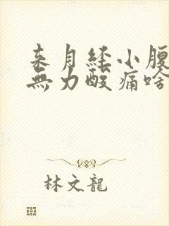 来月经小腹痛腿无力酸痛啥原因封面