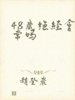 48岁绝经会正常吗