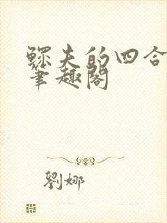 鳏夫的四合院 笔趣阁