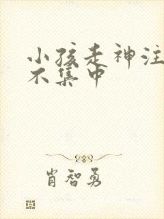 小孩走神注意力不集中封面