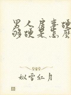 男人房事硬度不够硬是怎么回事封面