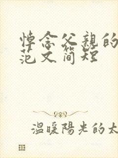 悼念父亲的悼词范文简短