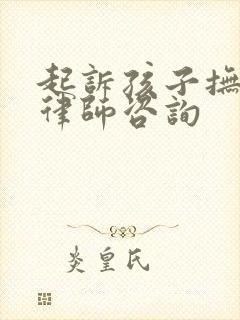 起诉孩子抚养权律师咨询