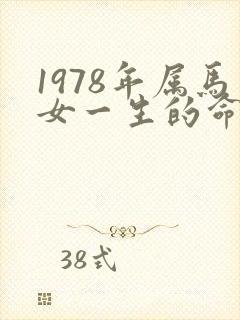 1978年属马女一生的命运怎样