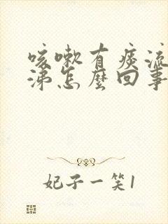 咳嗽有痰流黄鼻涕怎么回事