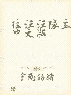 往汪汪队立大功中文版