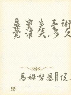 鼻窦炎手术后嗅觉消失,多久能恢复