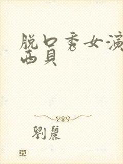 脱口秀女演员说西贝