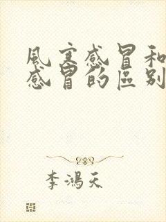 风寒感冒和风热感冒的区别一览表