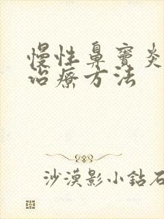 慢性鼻窦炎儿童治疗方法封面