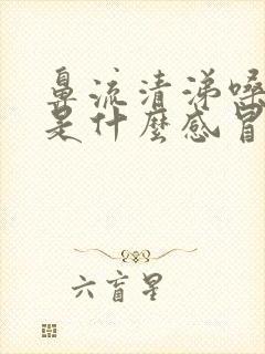 鼻流清涕嗓子疼是什么感冒封面