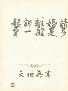 起诉离婚请律师费一般是多少钱