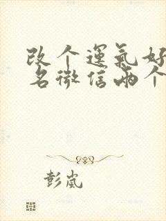 改个运气好的网名微信两个字封面