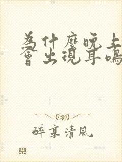 为什么晚上睡觉会出现耳鸣封面