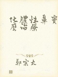 化脓性鼻窦炎怎么治疗