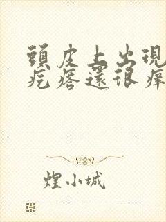 头皮上出现红色疙瘩还很痒怎么回事