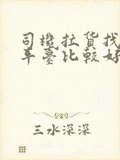 司机拉货找什么平台比较好